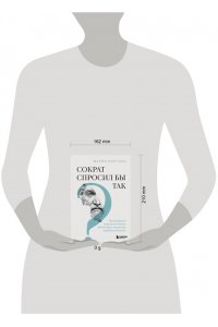 Боргино М. Сократ спросил бы так. Легендарный подход античного философа к искусству задавать вопросы