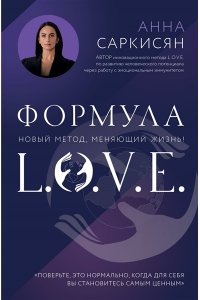 Саркисян А.Р. Формула L.O.V.E. Новый метод, меняющий жизнь!