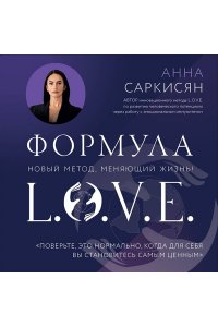 Саркисян А.Р. Формула L.O.V.E. Новый метод, меняющий жизнь!