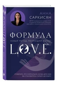 Саркисян А.Р. Формула L.O.V.E. Новый метод, меняющий жизнь!