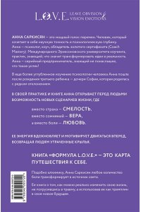 Саркисян А.Р. Формула L.O.V.E. Новый метод, меняющий жизнь!