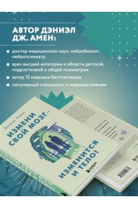 Амен Д.Д.Измени свой мозг - изменится и тело!
