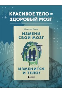 Амен Д.Д.Измени свой мозг - изменится и тело!