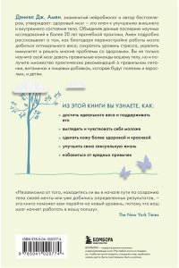 Амен Д.Д.Измени свой мозг - изменится и тело!