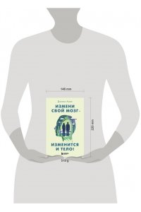 Амен Д.Д.Измени свой мозг - изменится и тело!