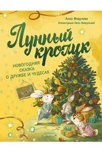 Федулова А. А., Валеулина И. В. Лунный кролик. Новогодняя сказка о дружбе и чудесах