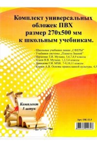 ОБЛОЖКА 270*500 Д/УЧ УНИВ 120МКМ КОМПЛ 5 ШТ (УПАК СО ШТРИХ-КОДОМ) ОК-11.5 (440303)
