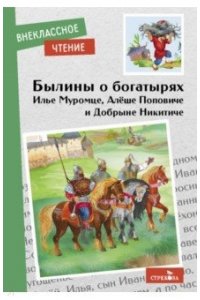 Внек.Чтение. Былины о богатырях