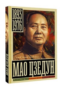 СОКОЛОВ Б.В. Мао Цзедун