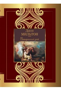 Мильтон Д. Потерянный рай