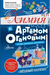 Оганов А.Р. Химия с Артемом Огановым. Атомы, молекулы, кристаллы