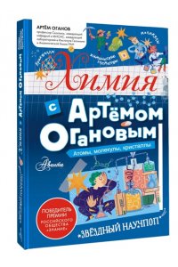 Оганов А.Р. Химия с Артемом Огановым. Атомы, молекулы, кристаллы