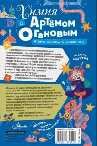 Оганов А.Р. Химия с Артемом Огановым. Атомы, молекулы, кристаллы