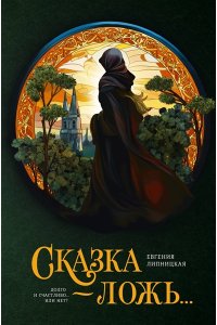 Липницкая Е. Сказка - ложь...
