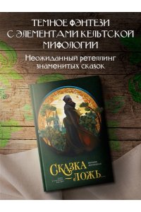 Липницкая Е. Сказка - ложь...