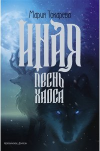 Токарева М.С. Иная. Песнь Хаоса