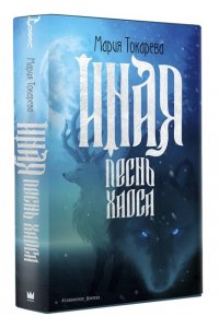 Токарева М.С. Иная. Песнь Хаоса