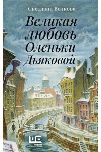 Великая любовь Оленьки Дьяковой