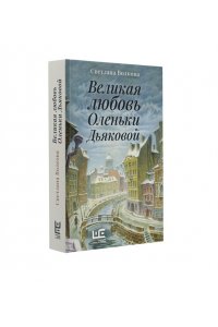 Великая любовь Оленьки Дьяковой