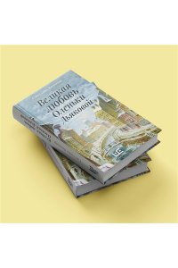 Великая любовь Оленьки Дьяковой