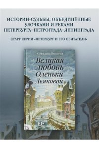 Великая любовь Оленьки Дьяковой