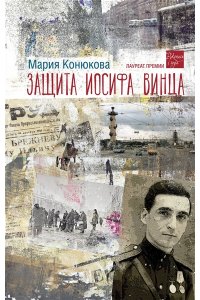 Конюкова М.Л. Защита Иосифа Винца