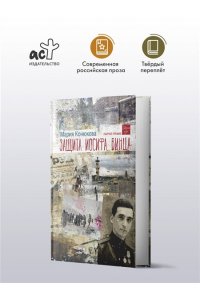 Конюкова М.Л. Защита Иосифа Винца