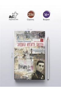 Конюкова М.Л. Защита Иосифа Винца