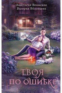 Волжская А., Яблонцева В. Твоя по ошибке