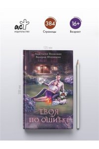 Волжская А., Яблонцева В. Твоя по ошибке