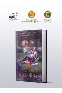 Волжская А., Яблонцева В. Твоя по ошибке