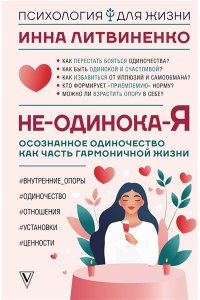 Литвиненко И.Е. Не-одинока-я: осознанное одиночество как часть гармоничной жизни