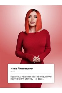 Литвиненко И.Е. Не-одинока-я: осознанное одиночество как часть гармоничной жизни