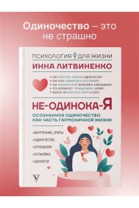 Литвиненко И.Е. Не-одинока-я: осознанное одиночество как часть гармоничной жизни