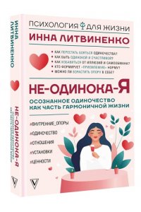 Литвиненко И.Е. Не-одинока-я: осознанное одиночество как часть гармоничной жизни
