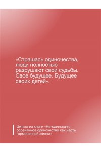 Литвиненко И.Е. Не-одинока-я: осознанное одиночество как часть гармоничной жизни