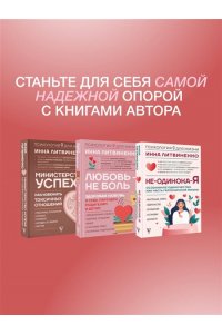 Литвиненко И.Е. Не-одинока-я: осознанное одиночество как часть гармоничной жизни