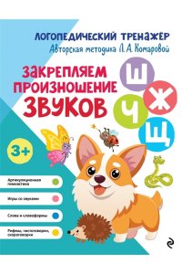 Комарова Л.А. Закрепляем произношение звуков Ш, Ж, Ч, Щ