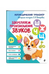 Комарова Л.А. Закрепляем произношение звуков Ш, Ж, Ч, Щ