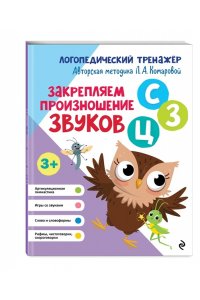 Комарова Л.А. Закрепляем произношение звуков С, З, Ц