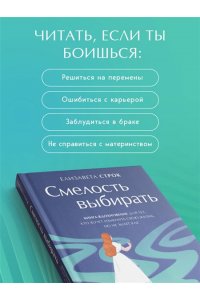 Строк Е.В. Смелость выбирать. Книга-вдохновение для тех, кто хочет изменить свою жизнь, но не знает как