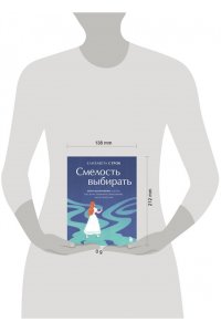 Строк Е.В. Смелость выбирать. Книга-вдохновение для тех, кто хочет изменить свою жизнь, но не знает как