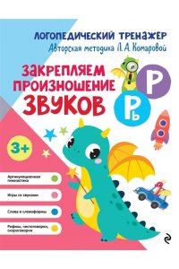 Комарова Л.А. Закрепляем произношение звуков Р, Рь