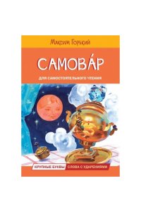 Горький Максим ЧС Самовар. Сказка