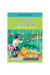 Горький Максим ЧС Случай с Евсейкой. Сказка
