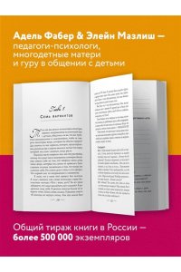 Как говорить, чтобы дети слушали, и как слушать, чтобы дети говорили