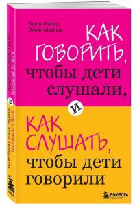 Как говорить, чтобы дети слушали, и как слушать, чтобы дети говорили