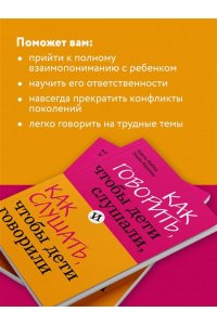 Как говорить, чтобы дети слушали, и как слушать, чтобы дети говорили