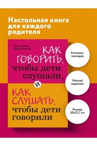 Как говорить, чтобы дети слушали, и как слушать, чтобы дети говорили