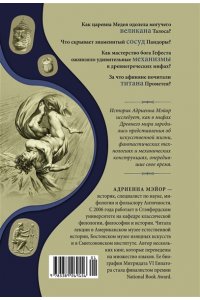 Мэйор А. Фантазии богов: Античные мифы и предсказание будущего в Древнем мире